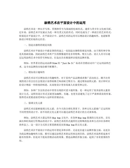 涂鸦艺术在平面设计中的运用