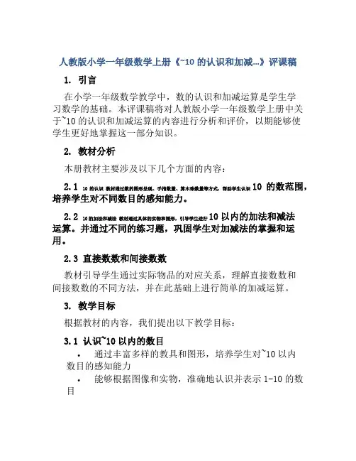 人教版小学一年级数学上册《~10的认识和加减…》评课稿