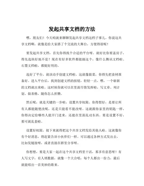 发起共享文档的方法