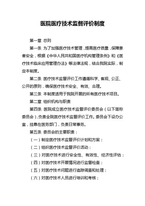 医院医疗技术监督评价制度