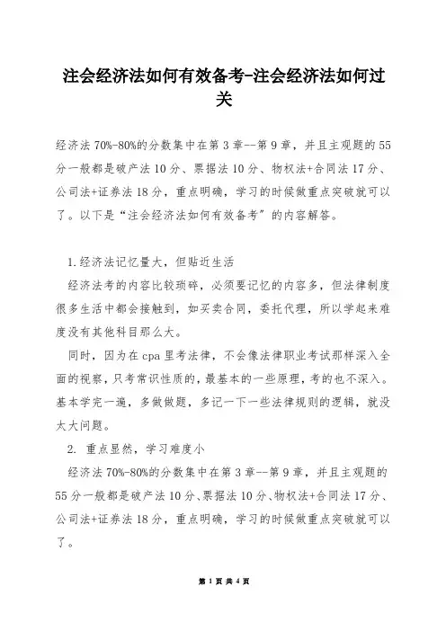注会经济法如何有效备考-注会经济法如何过关