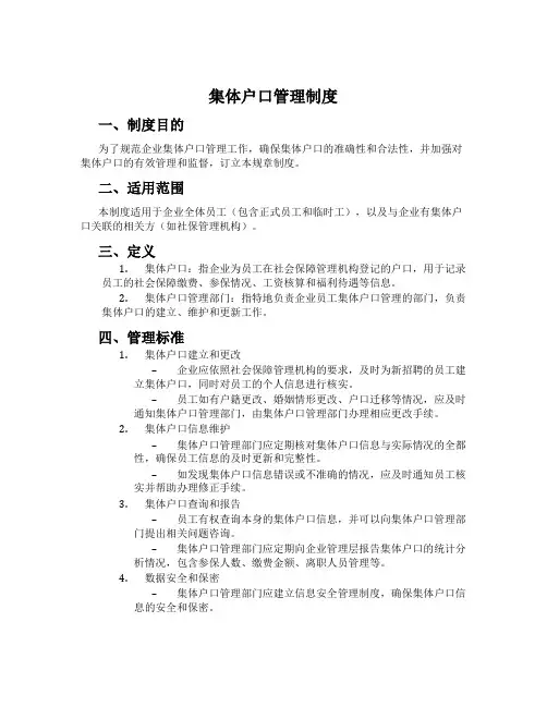 集体户口管理制度