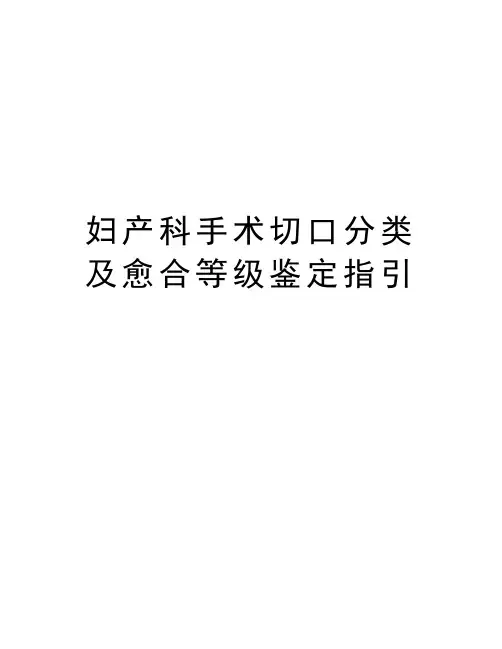 妇产科手术切口分类及愈合等级鉴定指引教学文案