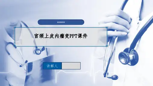 宫颈上皮内瘤变PPT课件