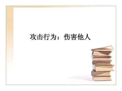 攻击行为
