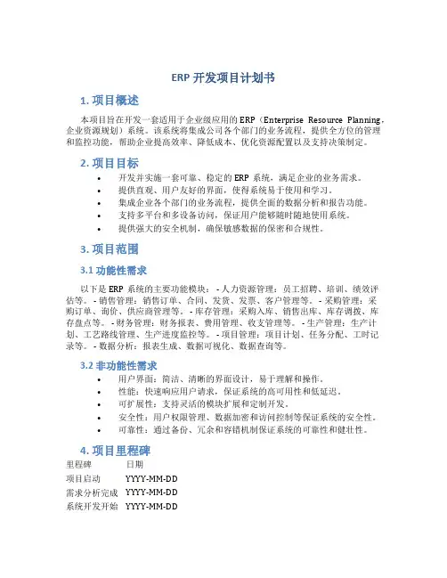 ERP开发项目计划书