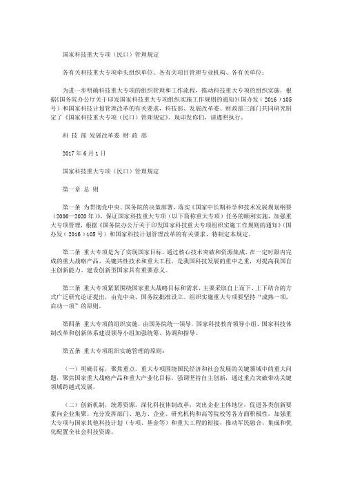 国家科技重大专项(民口)管理规定
