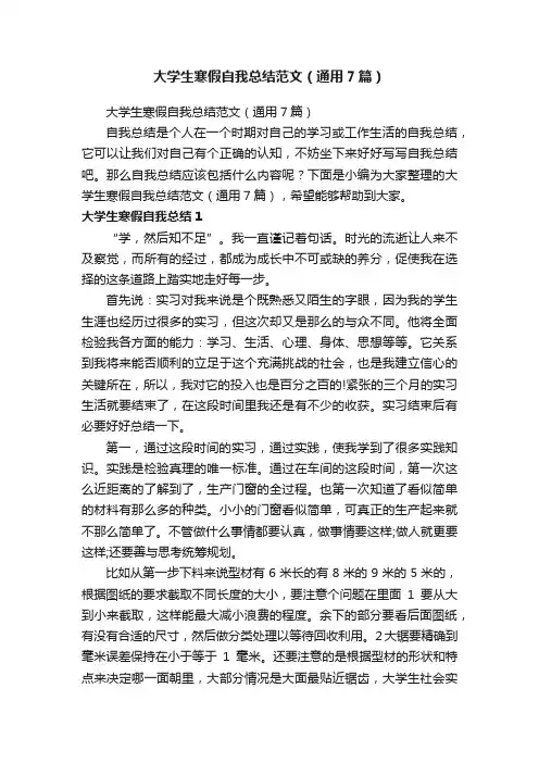 大学生寒假自我总结范文（通用7篇）