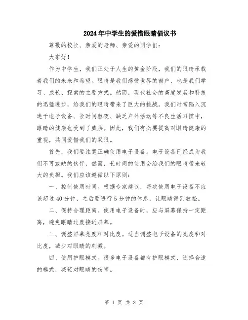 2024年中学生的爱惜眼睛倡议书