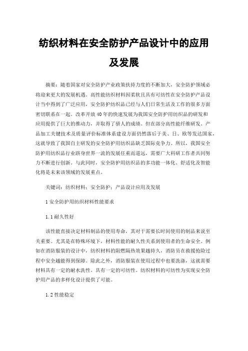 纺织材料在安全防护产品设计中的应用及发展