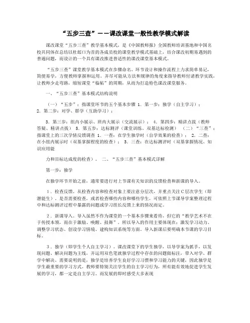 “五步三查”――课改课堂一般性教学模式解读