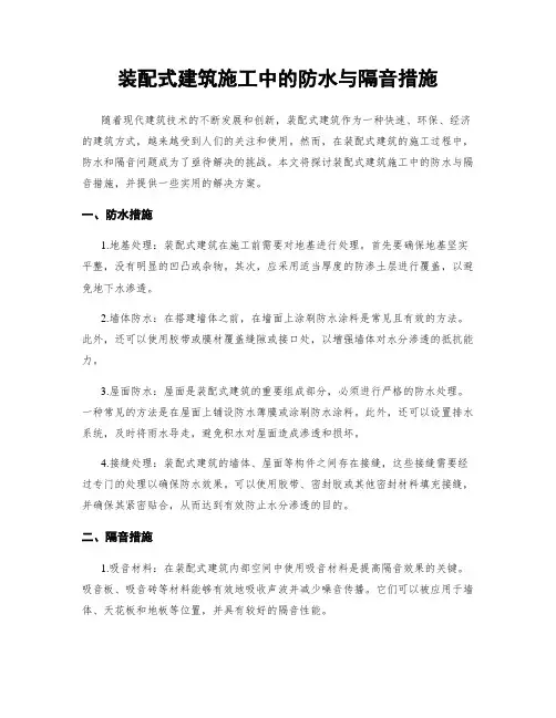 装配式建筑施工中的防水与隔音措施