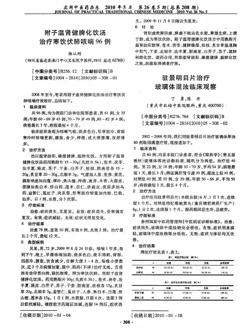 附子温肾健脾化饮汤治疗寒饮伏肺咳喘96例