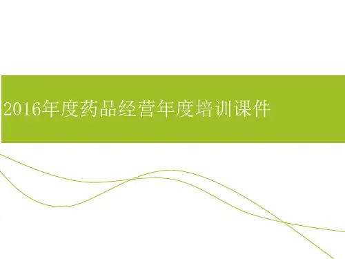 2016药品经营培训,新版GSP,PPT_图文