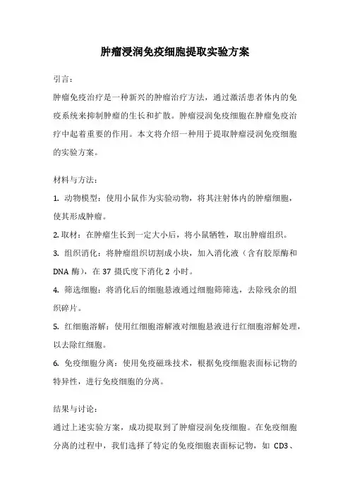 肿瘤浸润免疫细胞提取实验方案