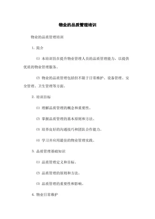物业的品质管理培训
