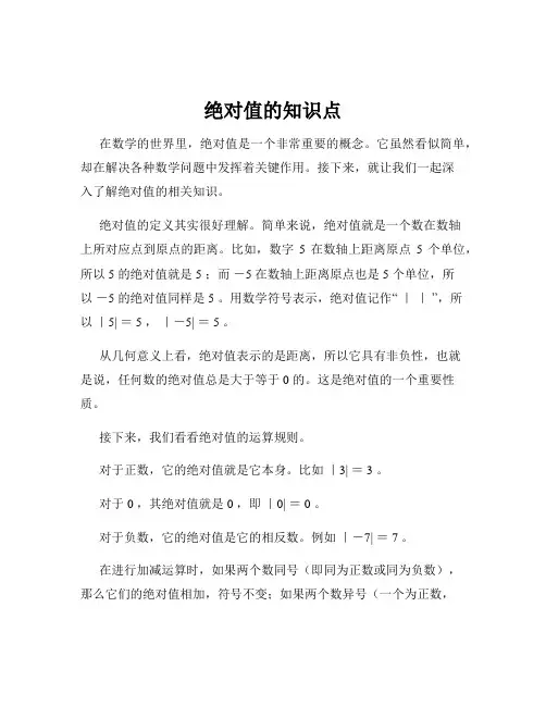 绝对值的知识点