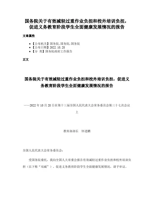 国务院关于有效减轻过重作业负担和校外培训负担，促进义务教育阶段学生全面健康发展情况的报告