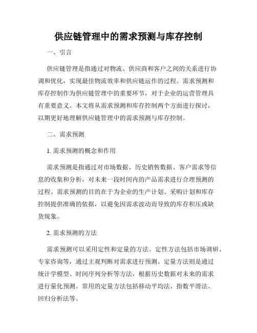 供应链管理中的需求预测与库存控制