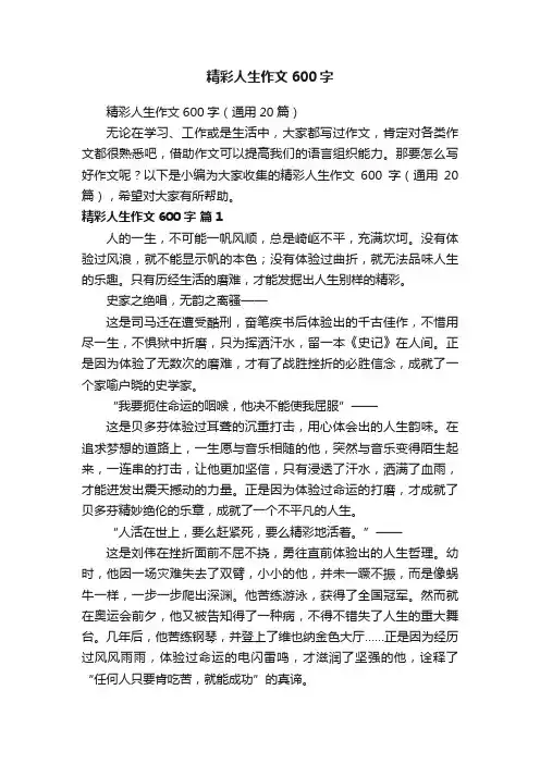 精彩人生作文600字（通用20篇）