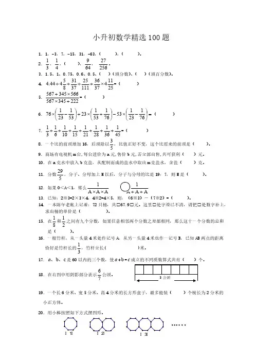 小升初数学精选100题