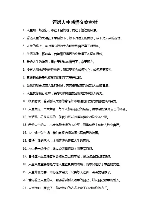 看透人生感悟文案素材