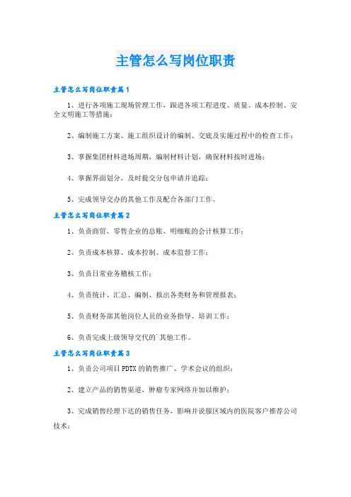 主管怎么写岗位职责