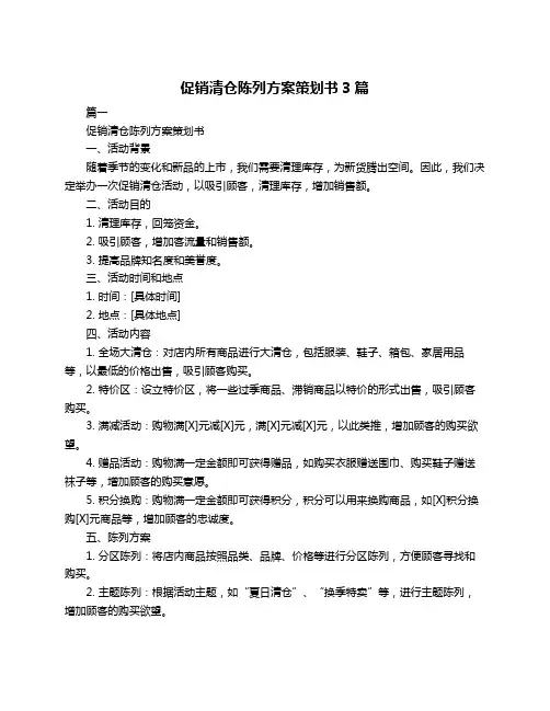 促销清仓陈列方案策划书3篇
