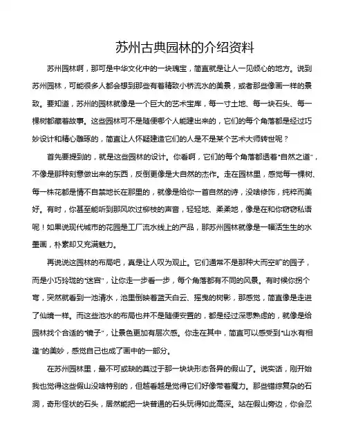 苏州古典园林的介绍资料