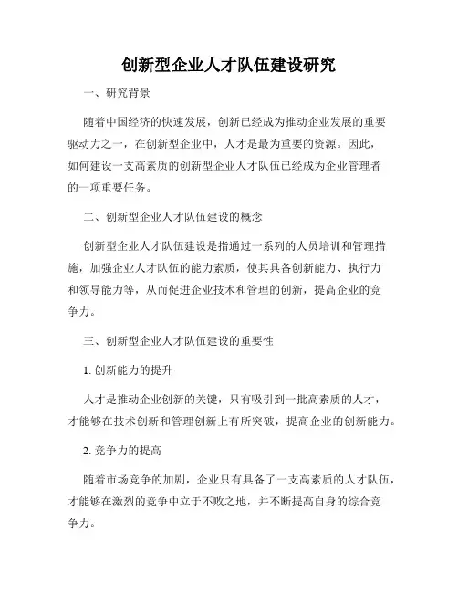 创新型企业人才队伍建设研究