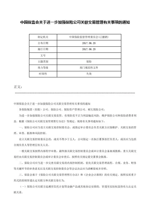 中国保监会关于进一步加强保险公司关联交易管理有关事项的通知-