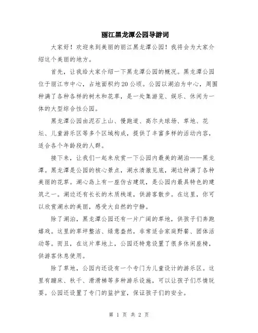 丽江黑龙潭公园导游词