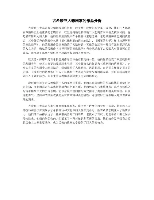 古希腊三大悲剧家的作品分析