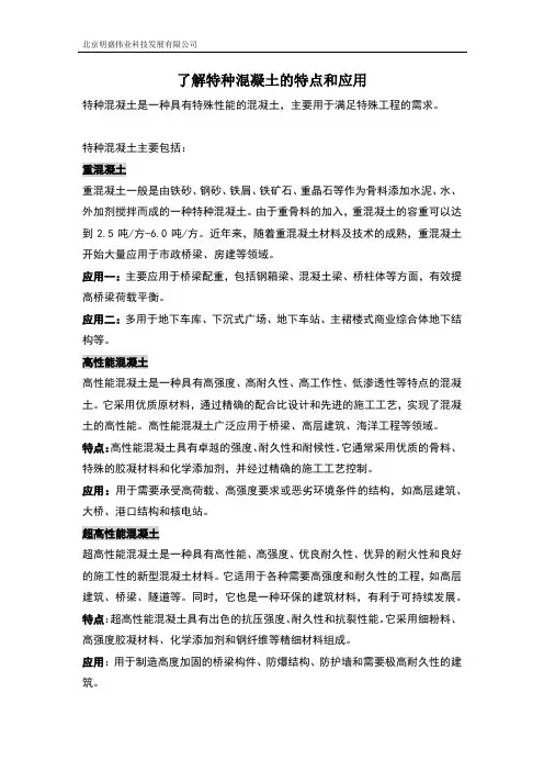 了解特种混凝土的特点和应用