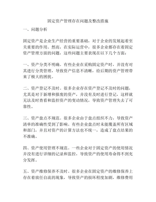 固定资产管理存在问题及整改措施