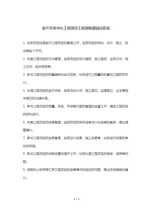 房产开发中心工程项目工程部助理岗位职责