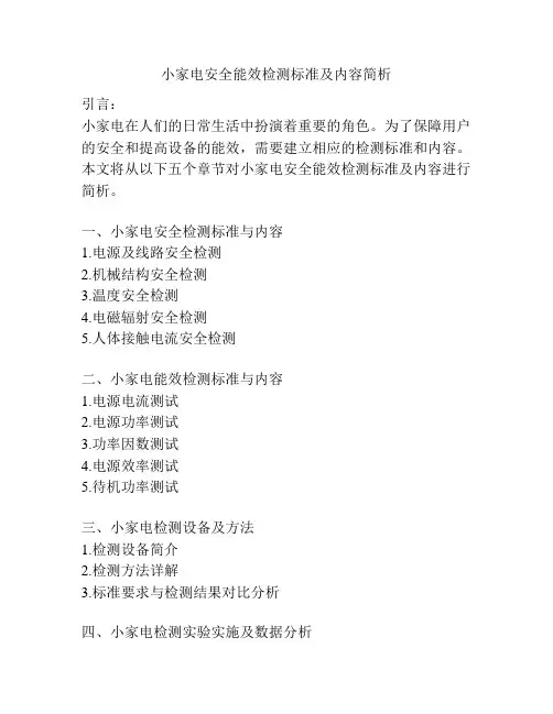 小家电安全能效检测标准及内容简析