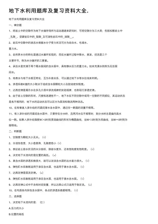 地下水利用题库及复习资料大全.