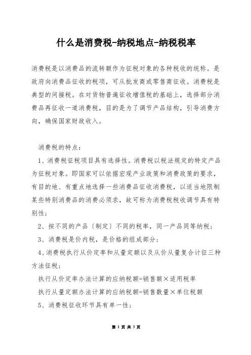 什么是消费税-纳税地点-纳税税率