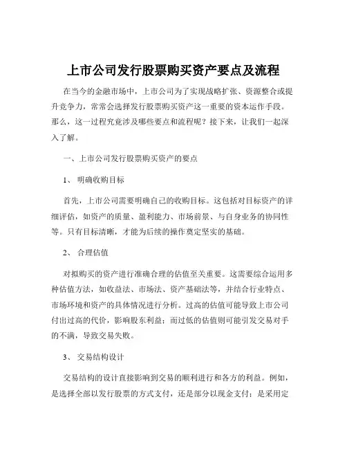 上市公司发行股票购买资产要点及流程