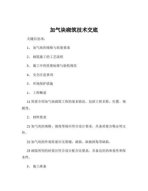 加气块砌筑技术交底