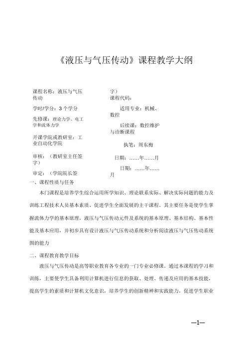 液压气压传动 课程教学大纲