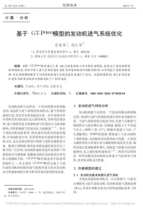 基于GT_Power模型的发动机进气系统优化