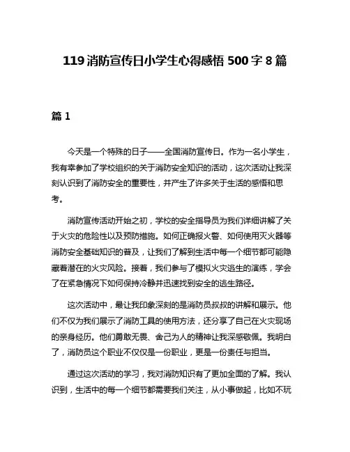 119消防宣传日小学生心得感悟500字8篇