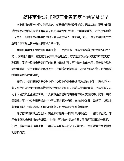 简述商业银行的资产业务的基本涵义及类型