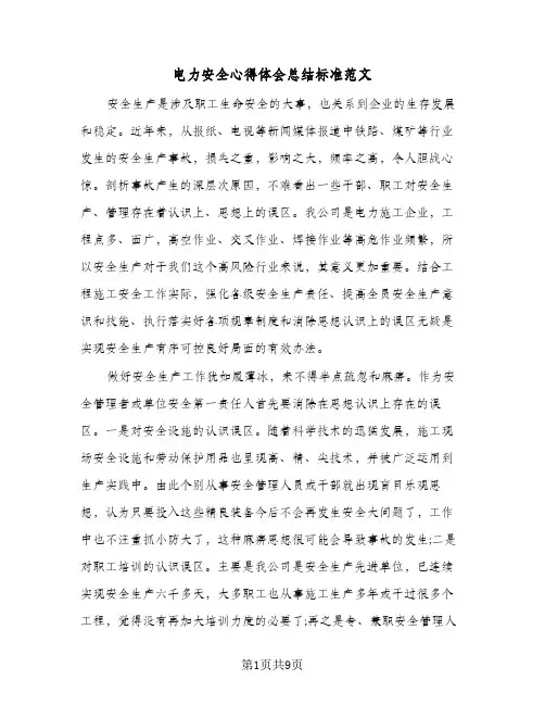 电力安全心得体会总结标准范文（4篇）