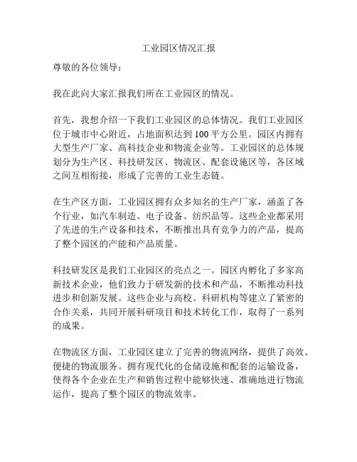 工业园区情况汇报