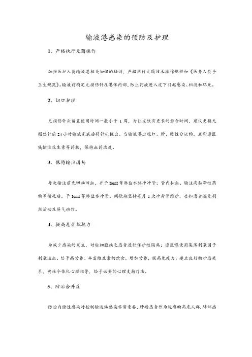 输液港感染的预防及护理