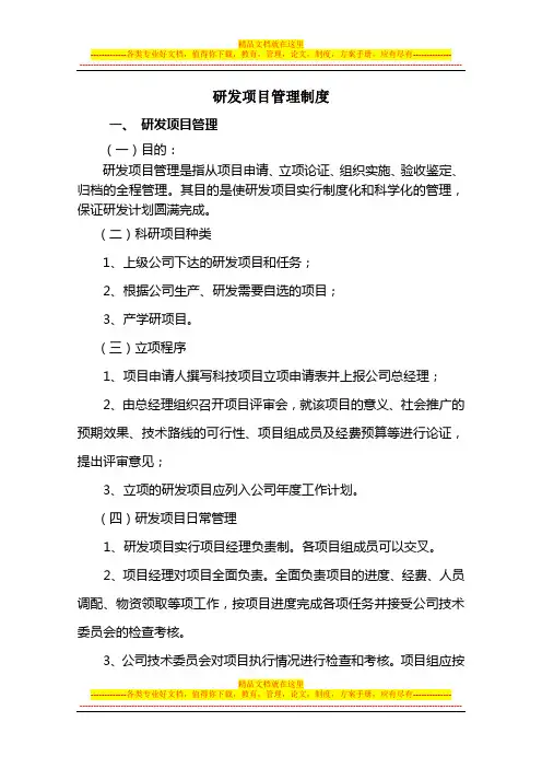 研发项目管理制度
