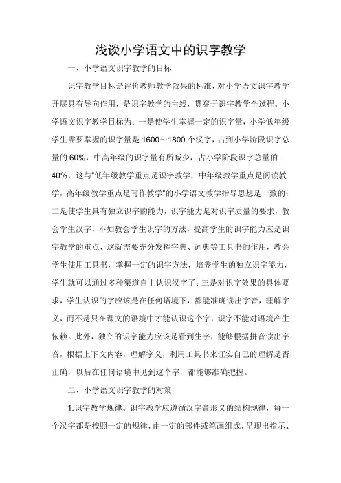 语文人教一年级上册论文《浅谈小学语文中的识字教学》
